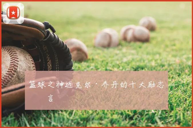 篮球之神迈克尔·乔丹的十大励志名言