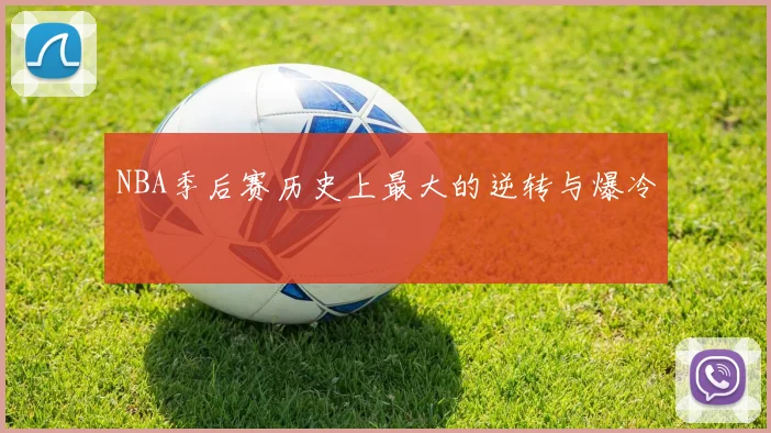 NBA季后赛历史上最大的逆转与爆冷