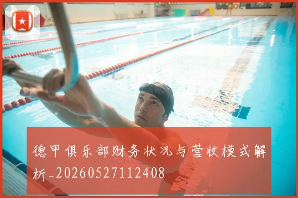 德甲俱乐部财务状况与营收模式解析_20260527112408