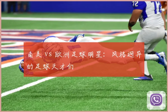 南美 vs 欧洲足球明星：风格迥异的足球天才们