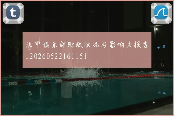 法甲俱乐部财政状况与影响力报告_20260522161151