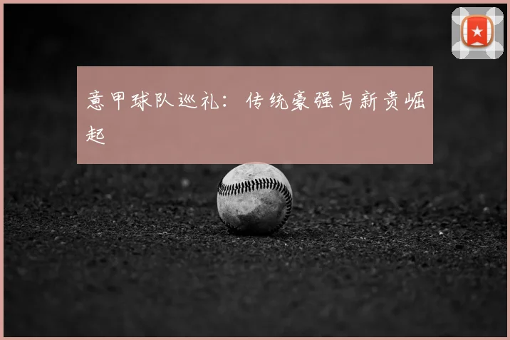 意甲球队巡礼:传统豪强与新贵崛起