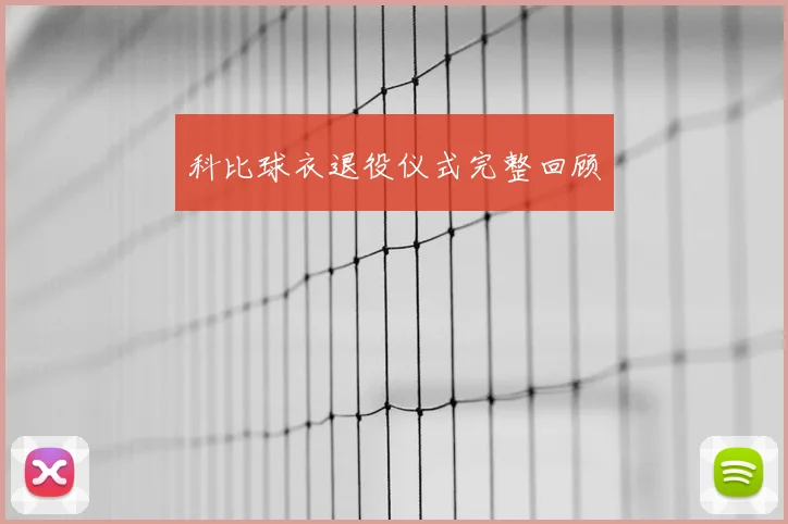 科比球衣退役仪式完整回顾