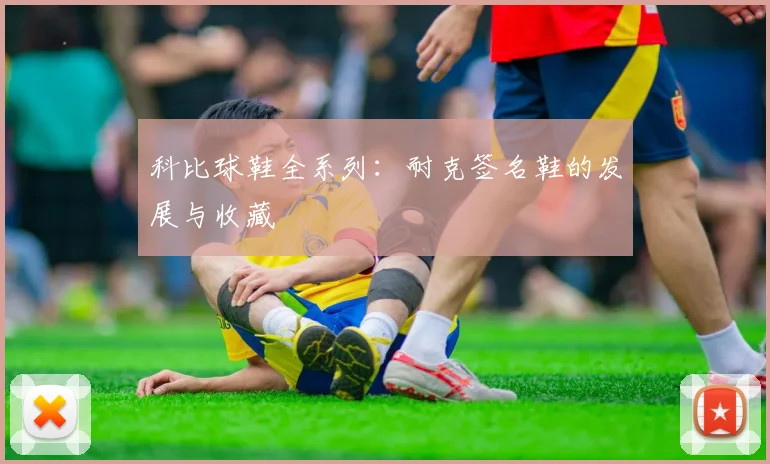 科比球鞋全系列:耐克签名鞋的发展与收藏