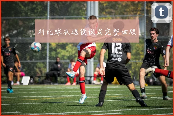 科比球衣退役仪式完整回顾