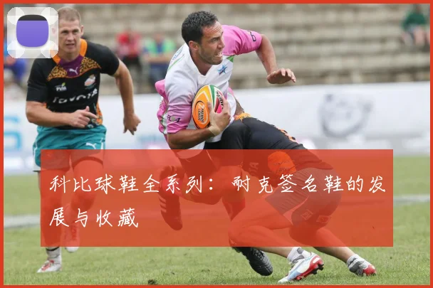 科比球鞋全系列:耐克签名鞋的发展与收藏