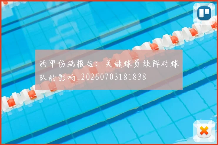 西甲伤病报告:关键球员缺阵对球队的影响_20260703181838