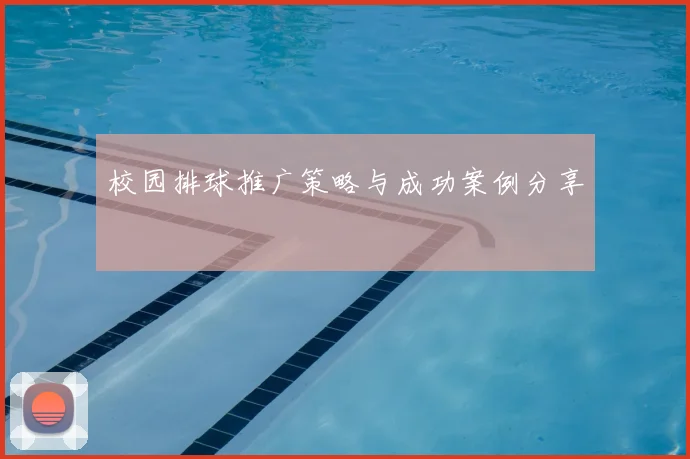 校园排球推广策略与成功案例分享
