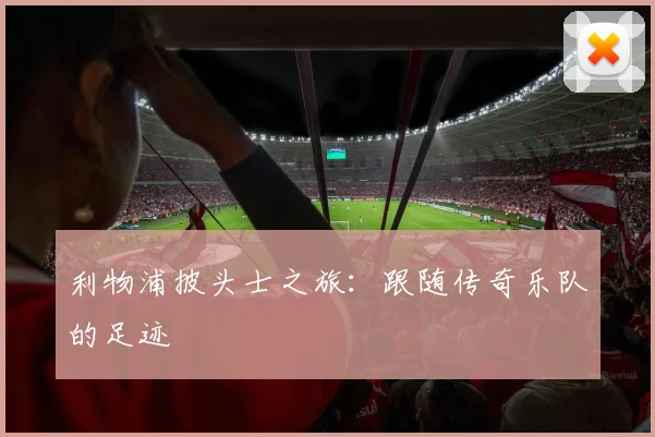 利物浦披头士之旅：跟随传奇乐队的足迹