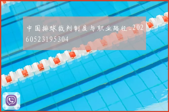 中国排球裁判制度与职业路径_20260523195304