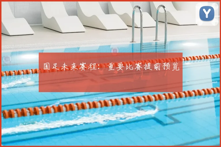 国足未来赛程:重要比赛提前预览