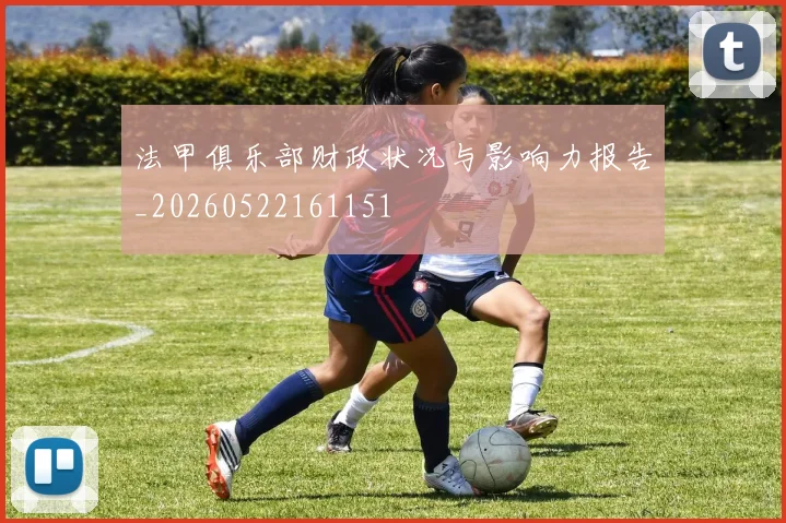 法甲俱乐部财政状况与影响力报告_20260522161151
