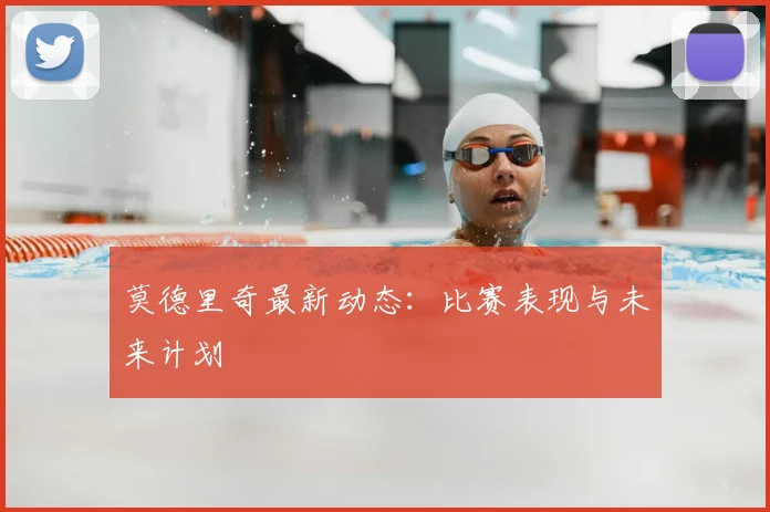 莫德里奇最新动态:比赛表现与未来计划