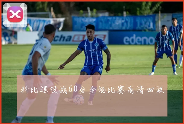科比退役战60分全场比赛高清回放