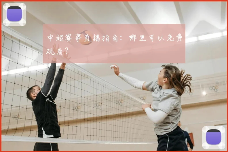 中超赛事直播指南：哪里可以免费观看？
