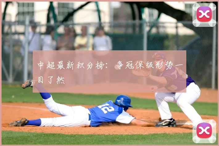 中超最新积分榜:争冠保级形势一目了然