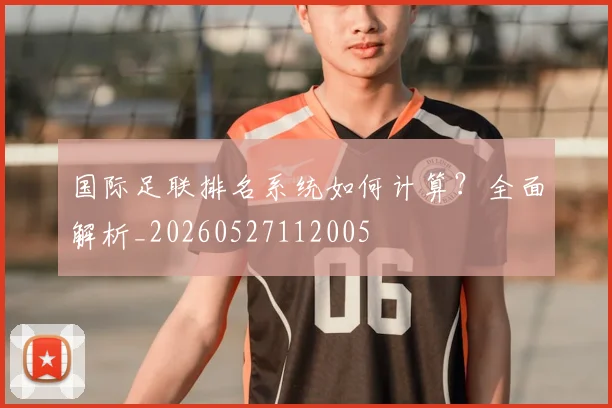 国际足联排名系统如何计算?全面解析_20260527112005