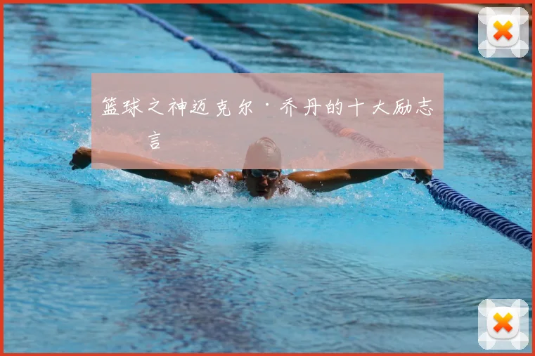 篮球之神迈克尔·乔丹的十大励志名言
