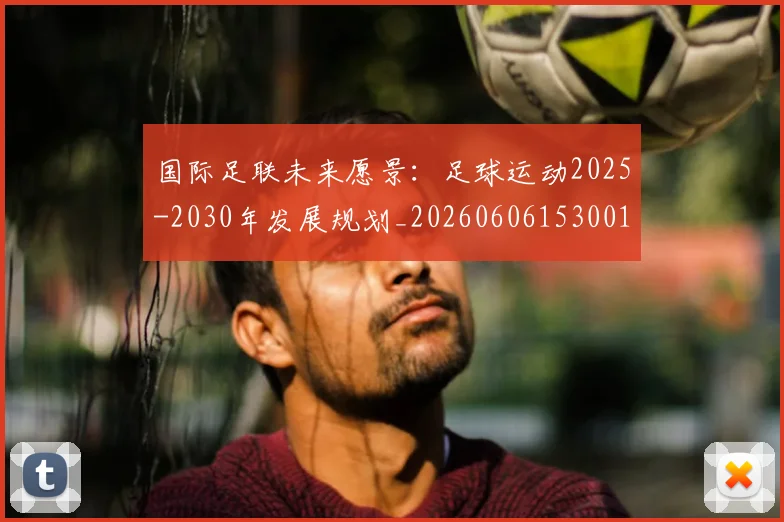 国际足联未来愿景：足球运动2025-2030年发展规划_20260606153001