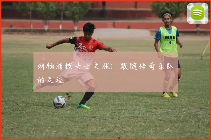 利物浦披头士之旅：跟随传奇乐队的足迹