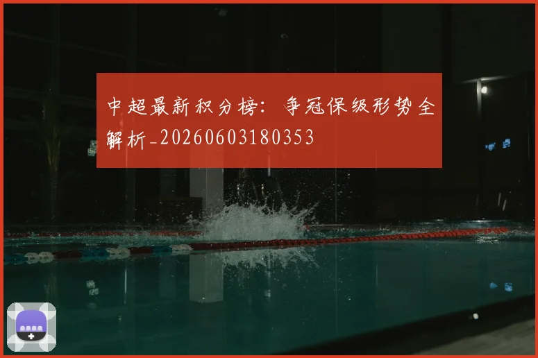 中超最新积分榜:争冠保级形势全解析_20260603180353