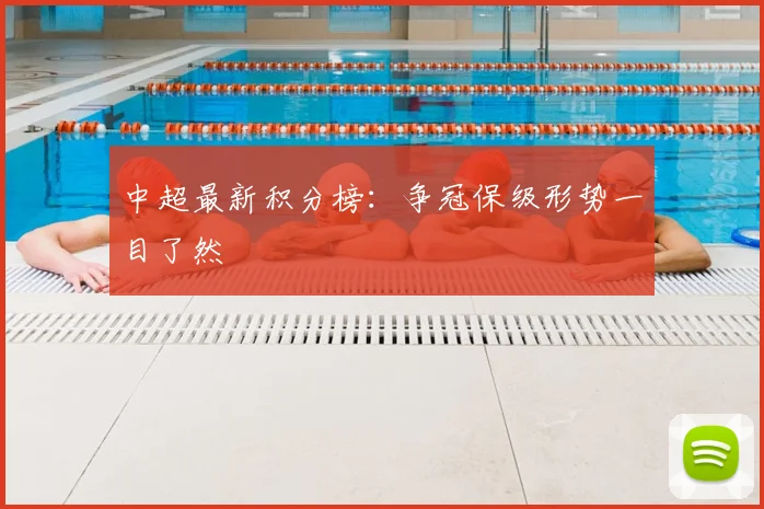 中超最新积分榜:争冠保级形势一目了然