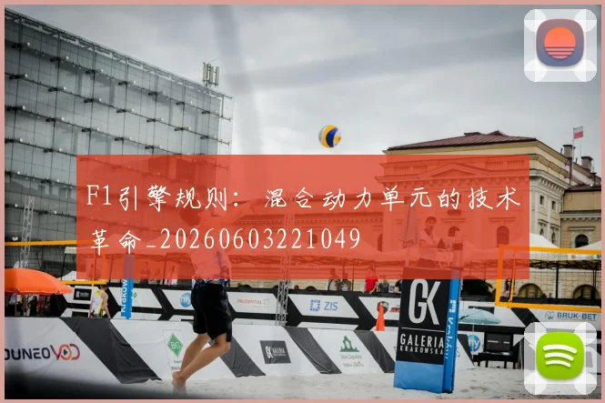 F1引擎规则：混合动力单元的技术革命_20260603221049