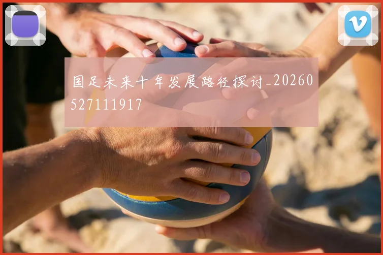 国足未来十年发展路径探讨_20260527111917