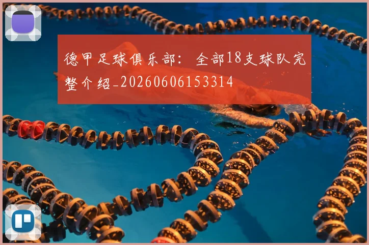 德甲足球俱乐部:全部18支球队完整介绍_20260606153314
