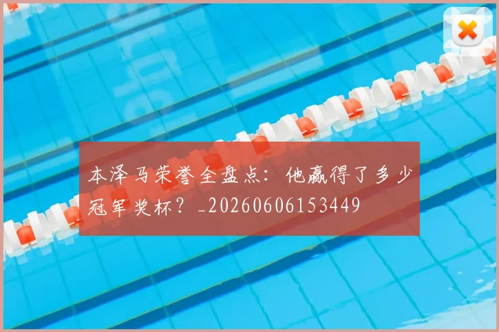 本泽马荣誉全盘点:他赢得了多少冠军奖杯?_20260606153449