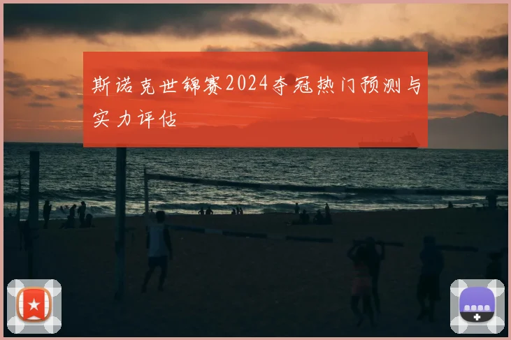 斯诺克世锦赛2024夺冠热门预测与实力评估