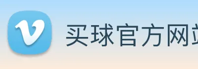 买球官方网站大全 Logo